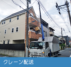 クレーン配送