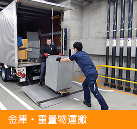 金庫・重量物運搬